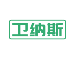 卫纳斯 商标图样
