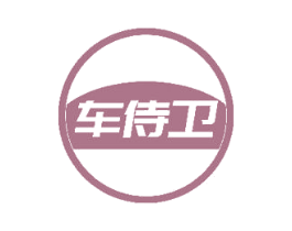车侍卫 商标图样
