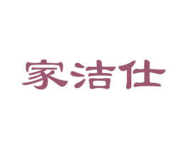 家洁仕 商标图样