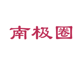 南极圈 商标图样