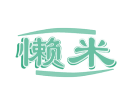 懒米 商标图样