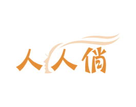 人人俏 商标图样