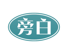 旁白 商标图样