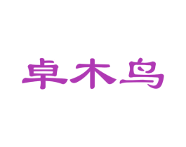 卓木鸟 商标图样