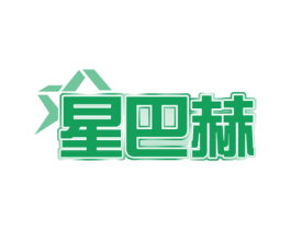 星巴赫 商标图样
