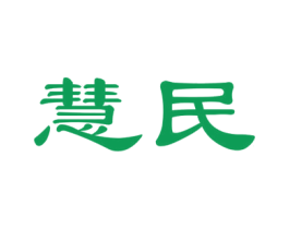 慧民 商标图样