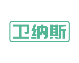 卫纳斯 商标图样