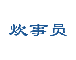 炊事员 商标图样