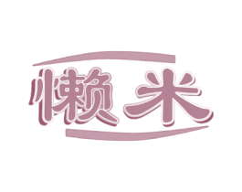 懒米 商标图样