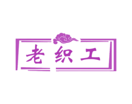 老织工 商标图样