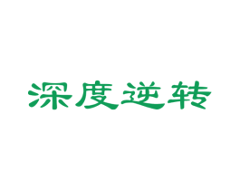 深度逆转 商标图样