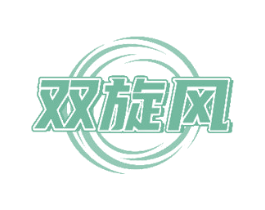 双旋风 商标图样