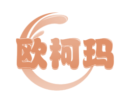 欧柯玛 商标图样