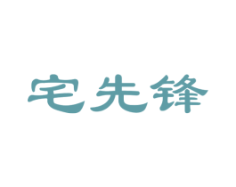 宅先锋 商标图样
