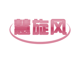 慧旋风 商标图样