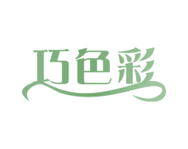 巧色彩 商标图样