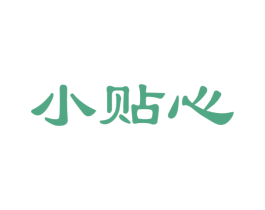 小贴心 商标图样