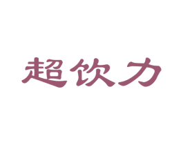 超饮力 商标图样