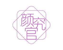颜究官 商标图样