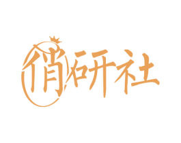 俏研社 商标图样