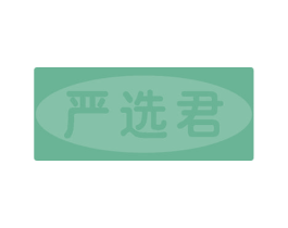 严选君 商标图样