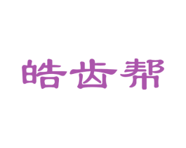 皓齿帮 商标图样