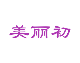美丽初 商标图样