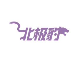 北极豹 商标图样