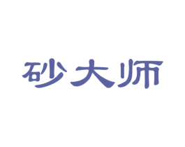 砂大师 商标图样