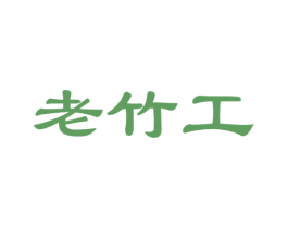 老竹工 商标图样