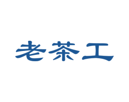 老茶工 商标图样