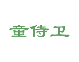 童侍卫 商标图样