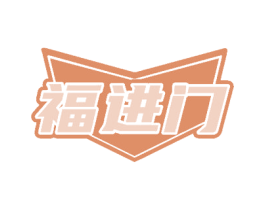 福进门 商标图样