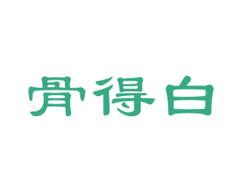 骨得白 商标图样