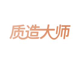 质造大师 商标图样