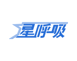 星呼吸 商标图样