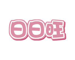 日日旺 商标图样