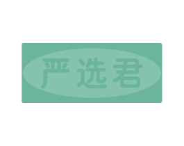 严选君 商标图样