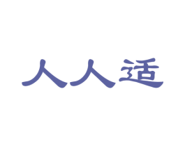 人人适 商标图样