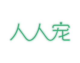 人人宠 商标图样