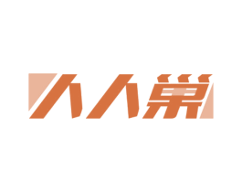 人人巢 商标图样