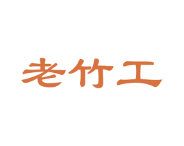 老竹工 商标图样