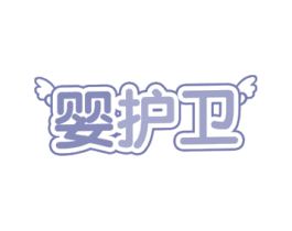 婴护卫 商标图样