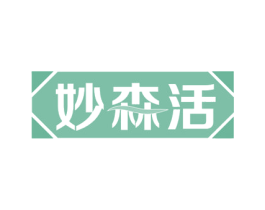 妙森活 商标图样