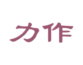 力作 商标图样
