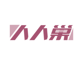 人人巢 商标图样