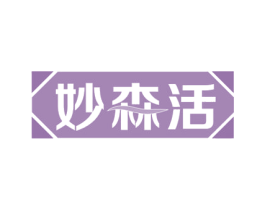 妙森活 商标图样