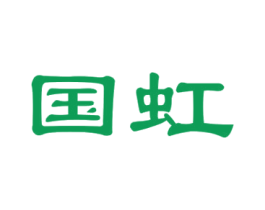国虹 商标图样