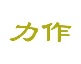 力作 商标图样
