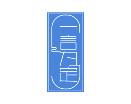 一言为定 商标图样